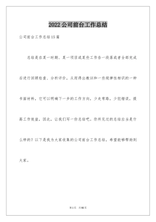 2024公司前台工作总结_11