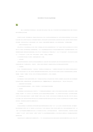 体育教育中美育目标的构建