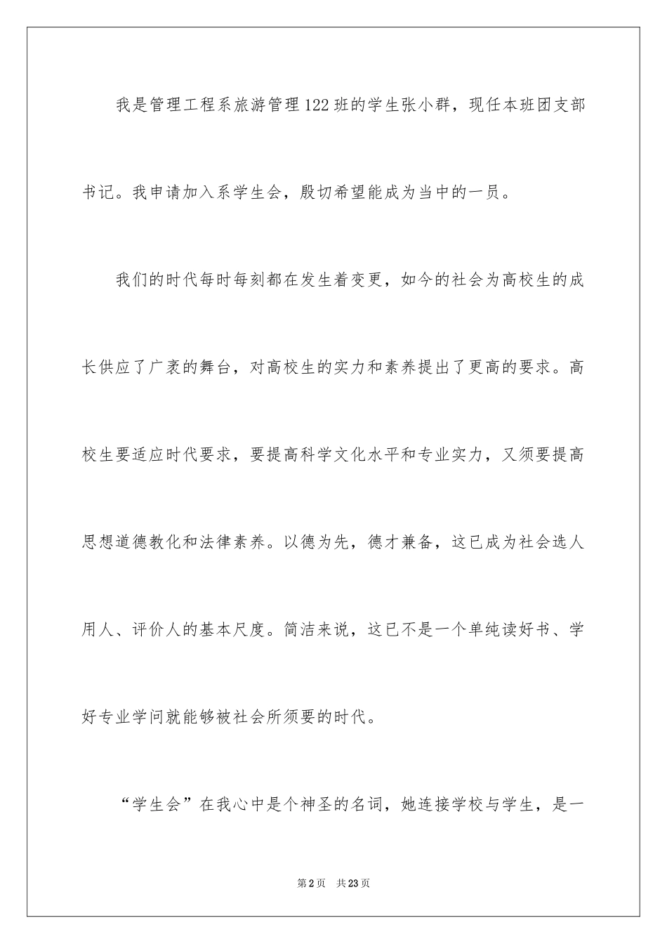2024学生会秘书处申请书_3_第2页