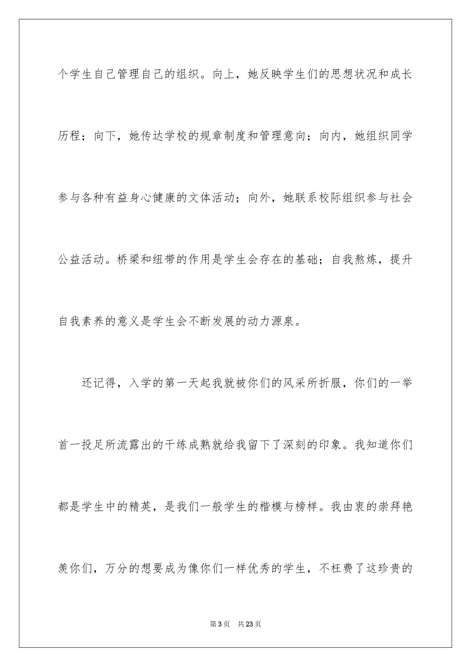 2024学生会秘书处申请书_3_第3页