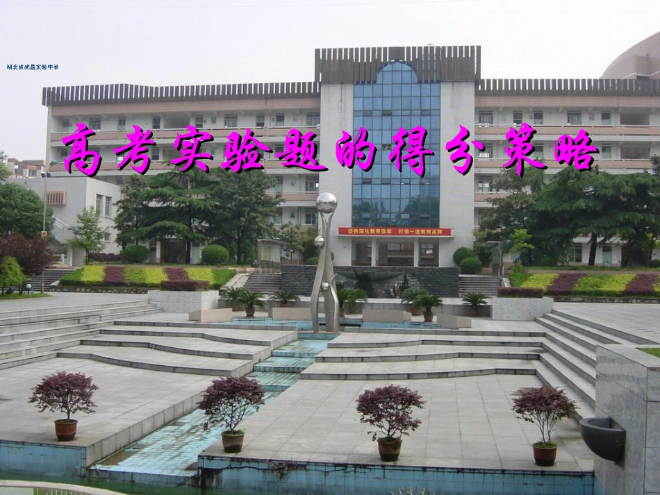 高考实验题的得分策略_第1页