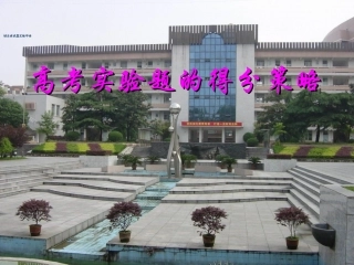 高考实验题的得分策略
