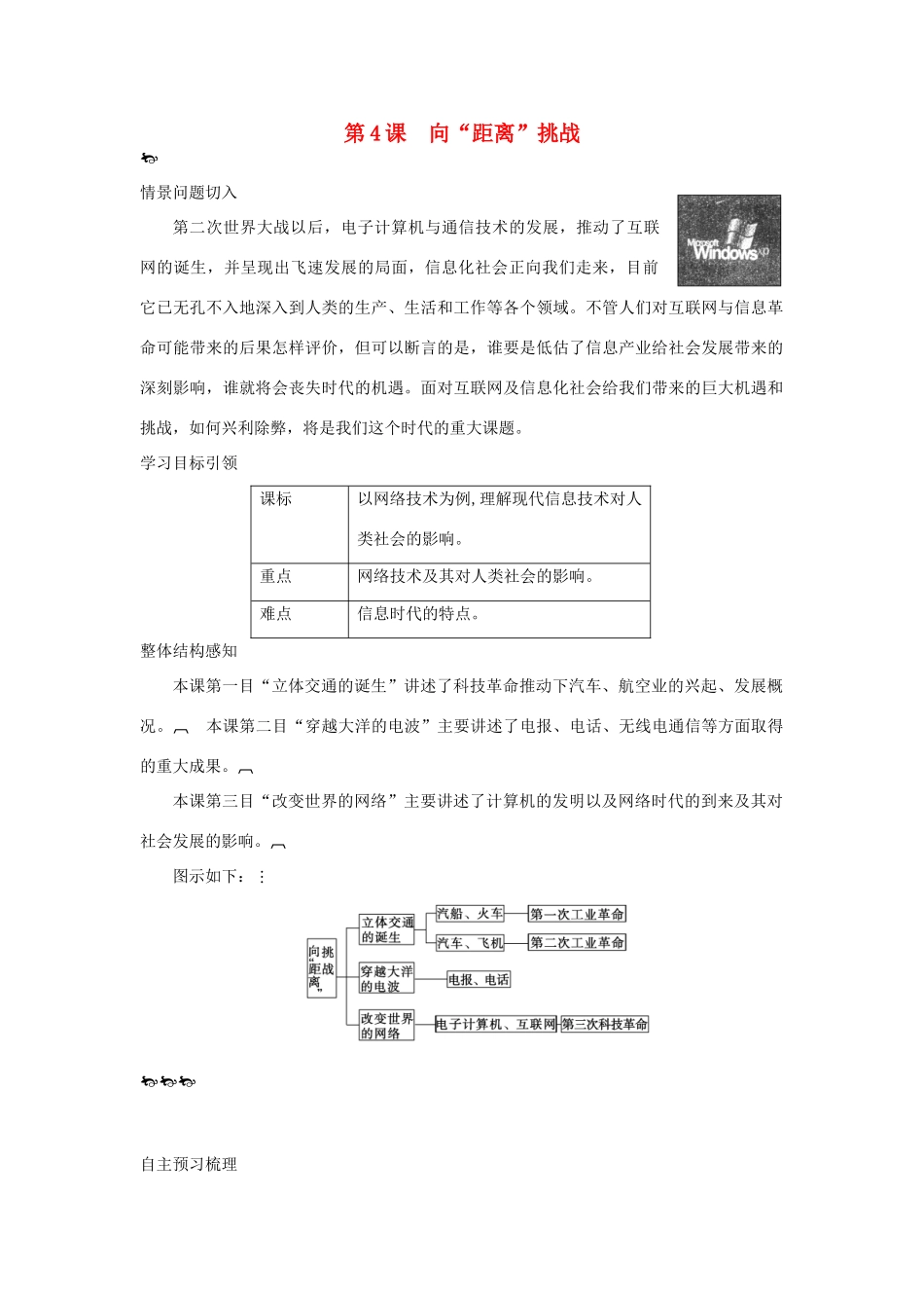 高中历史 专题7 第4课 向“距离”挑战导学案 人民版必修3_第1页