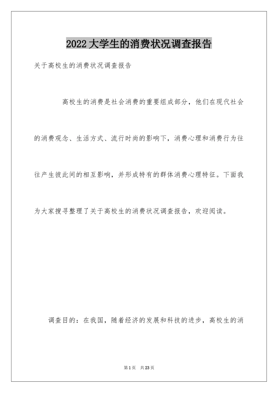 2024大学生的消费状况调查报告_第1页