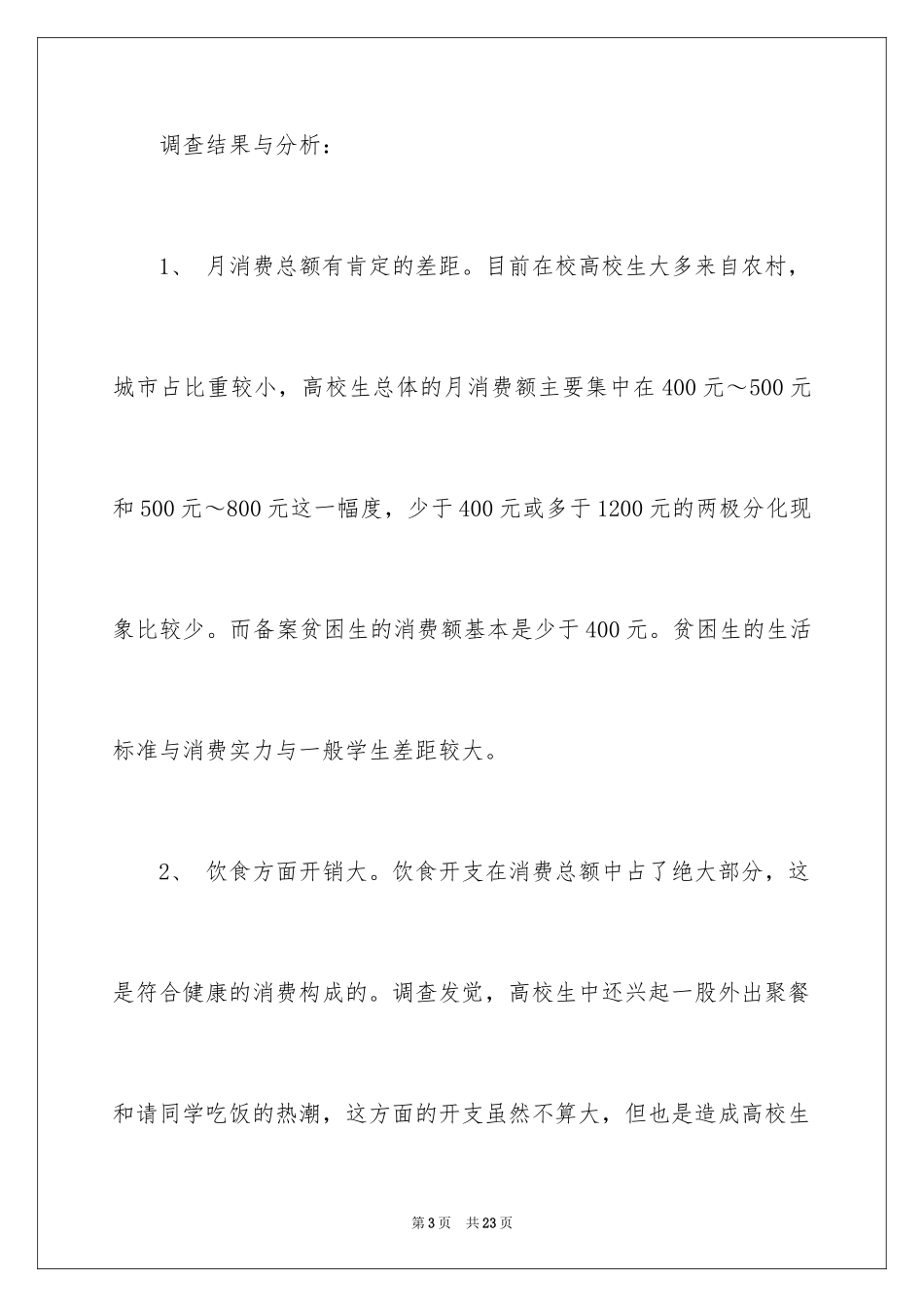 2024大学生的消费状况调查报告_第3页