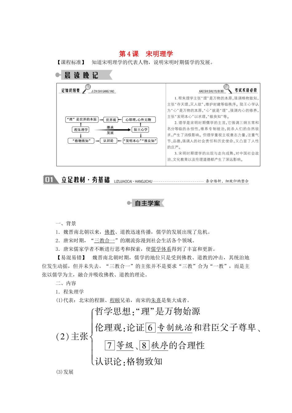 高中历史 第一单元 中国古代的思想与科技 第4课 宋明理学学案（含解析）岳麓版必修3-岳麓版高二必修3历史学案_第1页