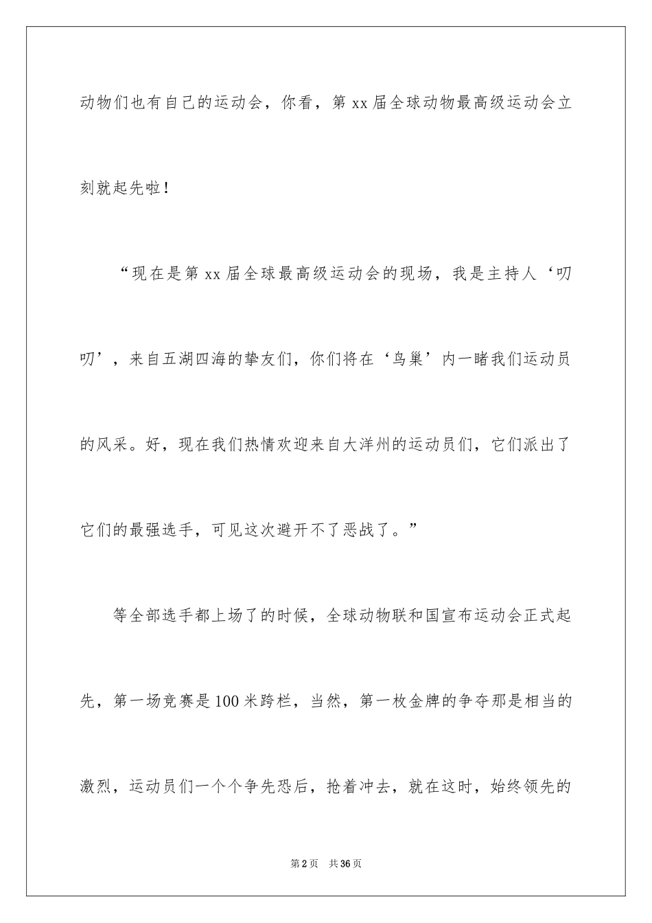 2024动物运动会作文_5_第2页