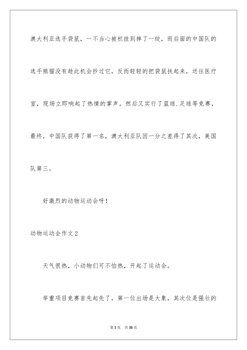 2024动物运动会作文_5_第3页