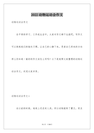 2024动物运动会作文_5