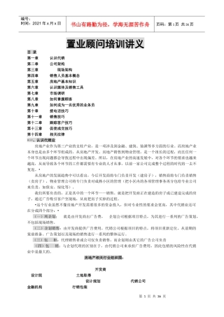 房地产置业顾问公司培训讲义