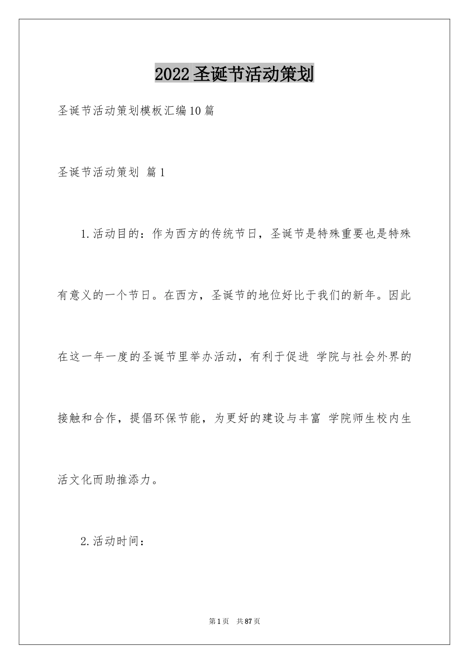 2024圣诞节活动策划_418_第1页