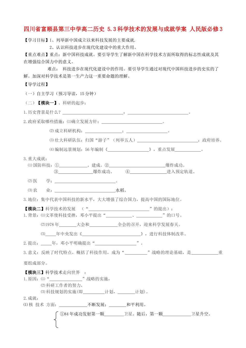 四川省富顺县第三中学高中历史 5.3科学技术的发展与成就学案 人民版必修3_第1页