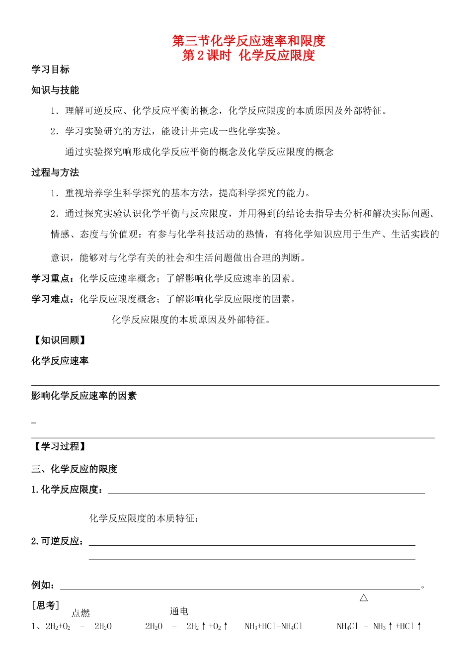 云南省保山市腾冲县第八中学高中化学 第三节 2课时 化学反应限度学案 新人教版必修2_第1页