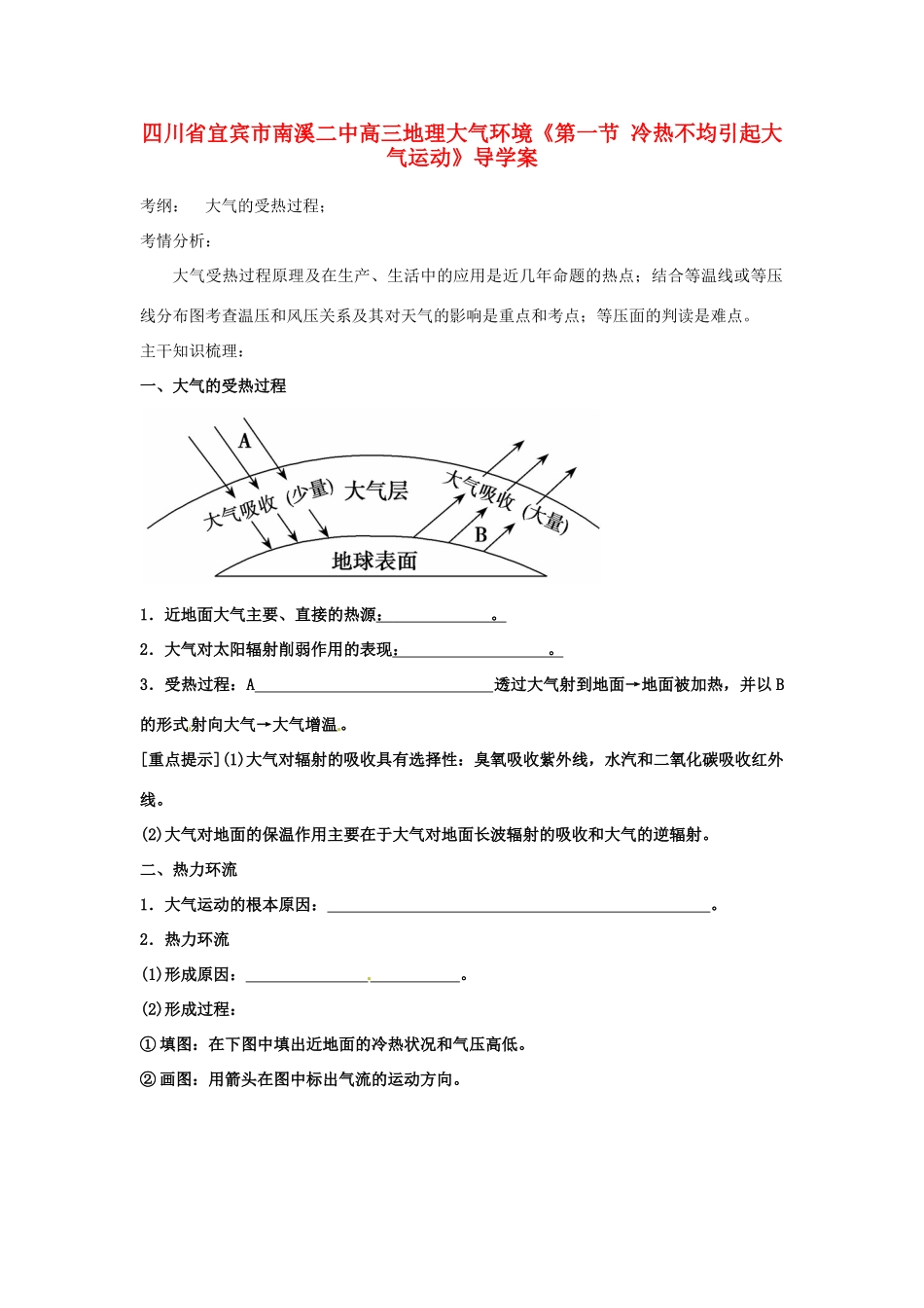 四川省宜宾市南溪二中高三地理 大气环境《第一节 冷热不均引起大气运动》导学案_第1页