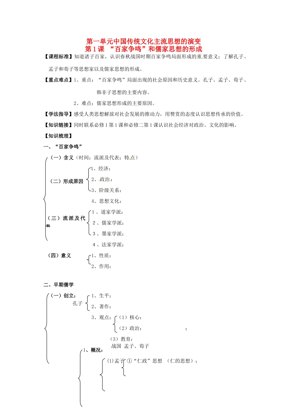 江苏省淮安中学II部高二历史 第1课“百家争鸣”和儒家思想的形成教学案_第1页