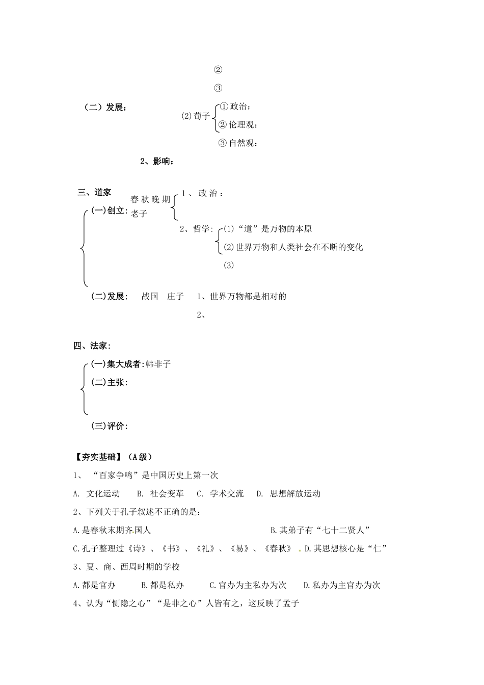 江苏省淮安中学II部高二历史 第1课“百家争鸣”和儒家思想的形成教学案_第2页