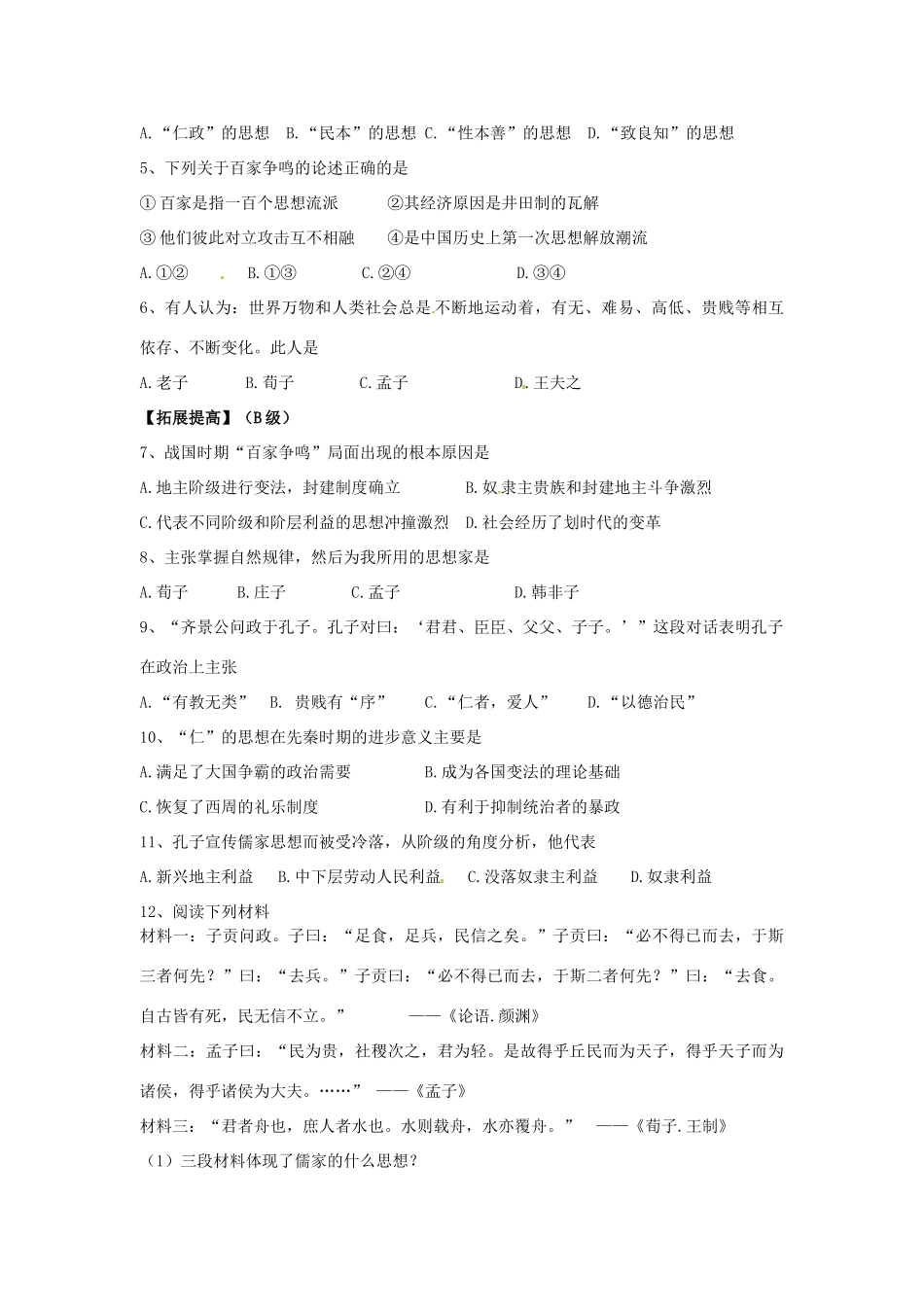 江苏省淮安中学II部高二历史 第1课“百家争鸣”和儒家思想的形成教学案_第3页