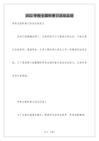 2024学校全国科普日活动总结