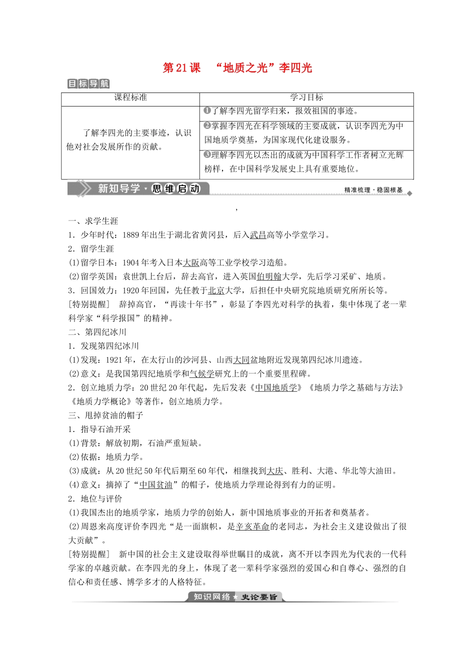 高中历史 第五单元 杰出的科学家 第21课 “地质之光”李四光学案 岳麓版选修4-岳麓版高二选修4历史学案_第1页