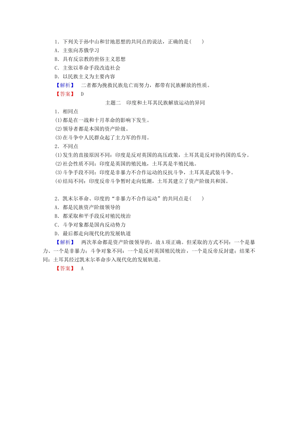 高中历史 专题4 “亚洲觉醒”的先驱专题小结与测评学案 人民版选修4-人民版高二选修4历史学案_第2页