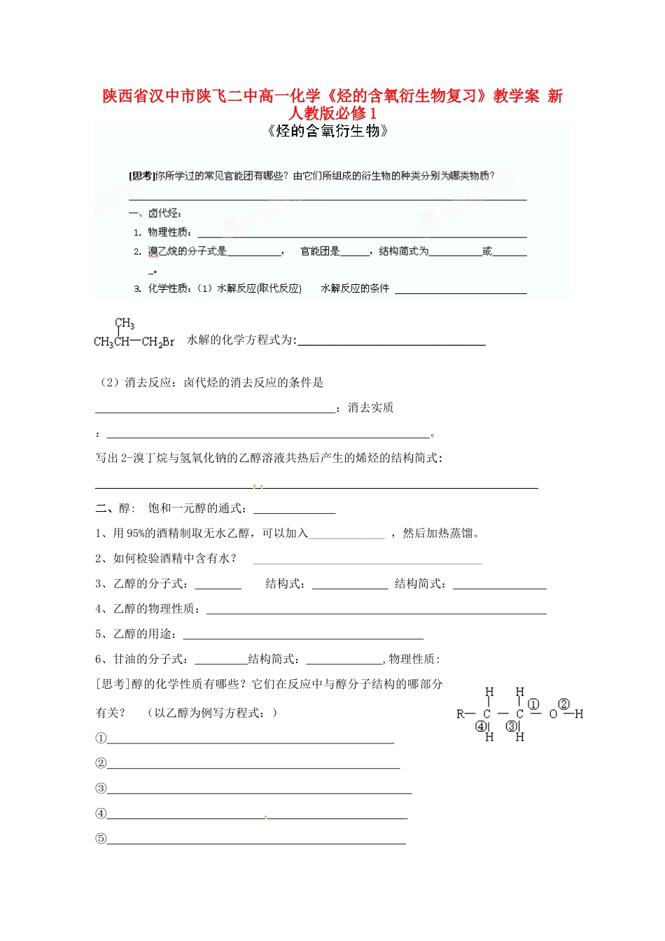 陕西省汉中市陕飞二中高中化学《烃的含氧衍生物复习》教学案 新人教版必修1_第1页