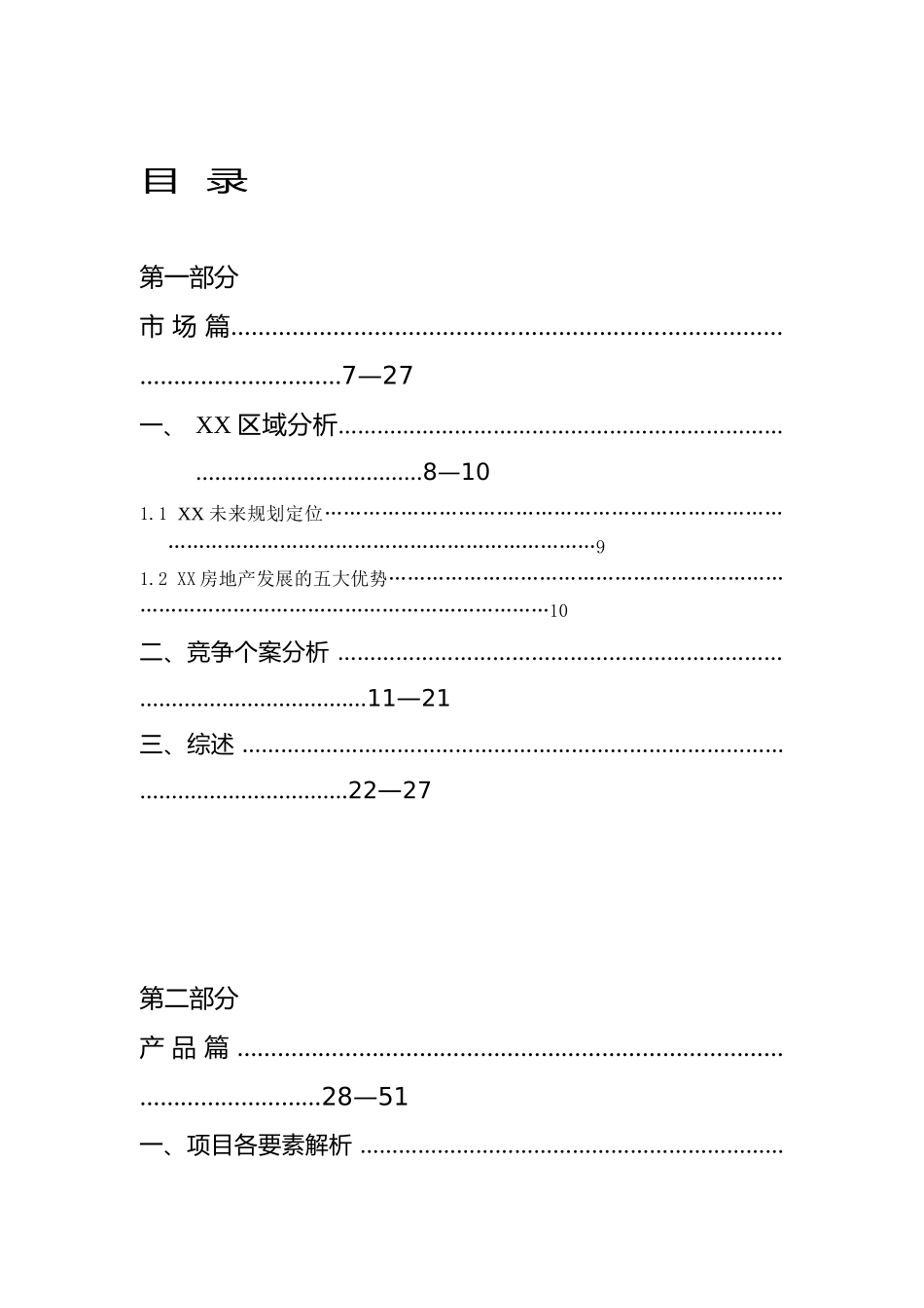 某市XX房地产经典营销策划报告（上）_第1页