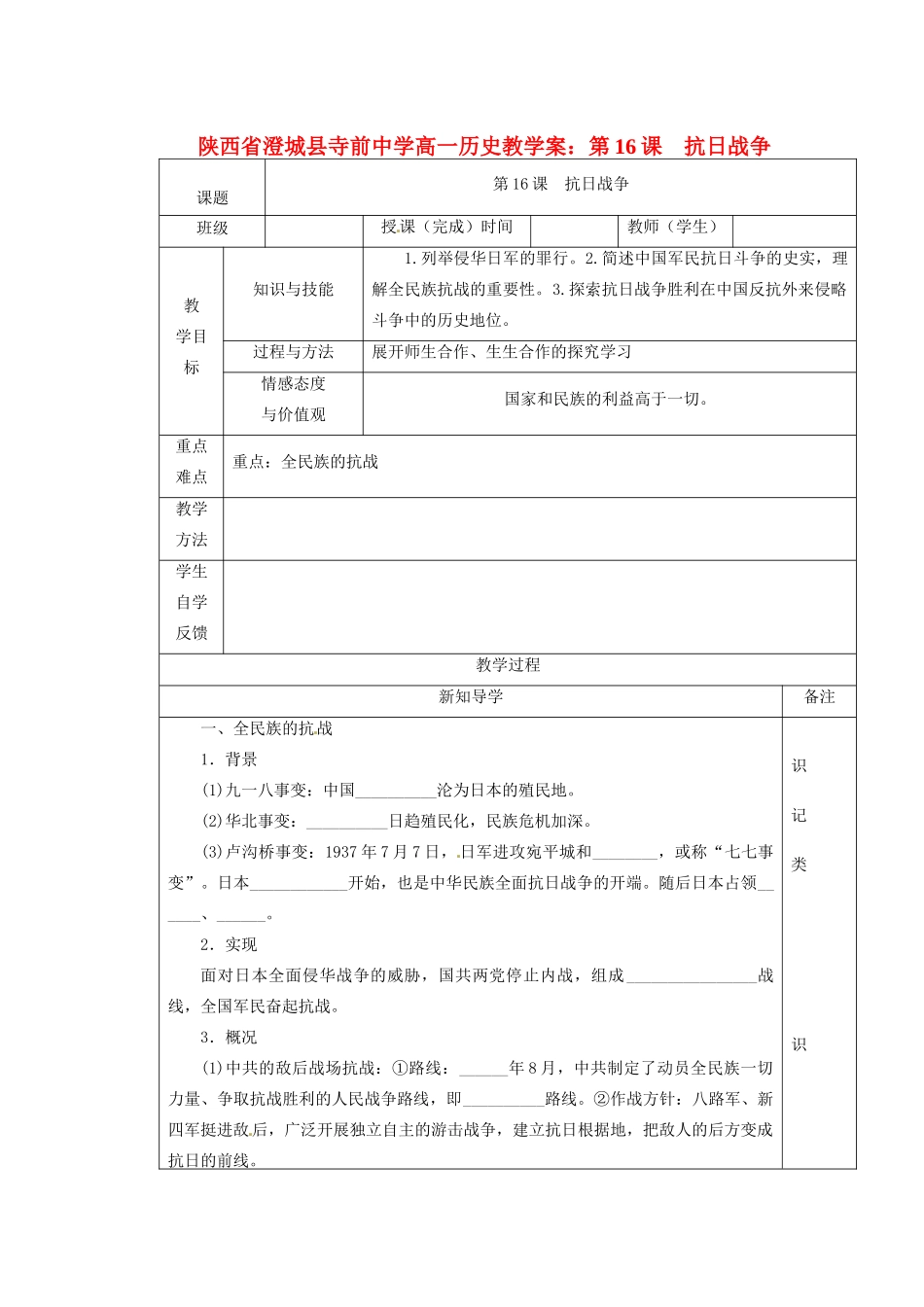 陕西省澄城县寺前中学高一历史 第16课　抗日战争教学案_第1页