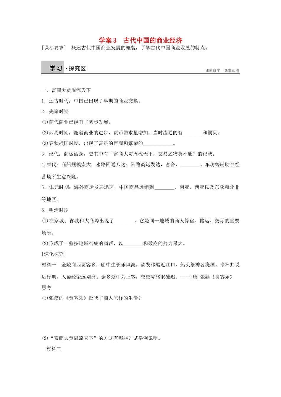 高中历史 专题一 古代中国经济的基本结构与特点 3 古代中国的商业经济学案 人民版必修2-人民版高一必修2历史学案_第1页