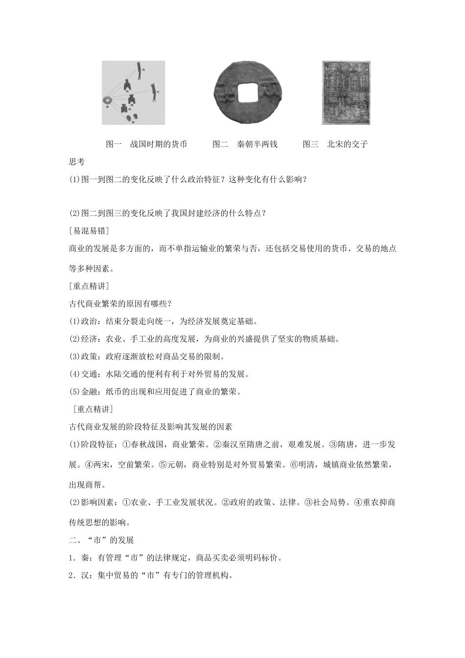 高中历史 专题一 古代中国经济的基本结构与特点 3 古代中国的商业经济学案 人民版必修2-人民版高一必修2历史学案_第2页