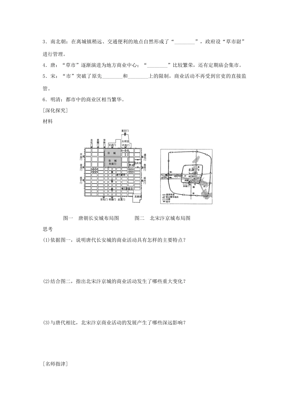 高中历史 专题一 古代中国经济的基本结构与特点 3 古代中国的商业经济学案 人民版必修2-人民版高一必修2历史学案_第3页