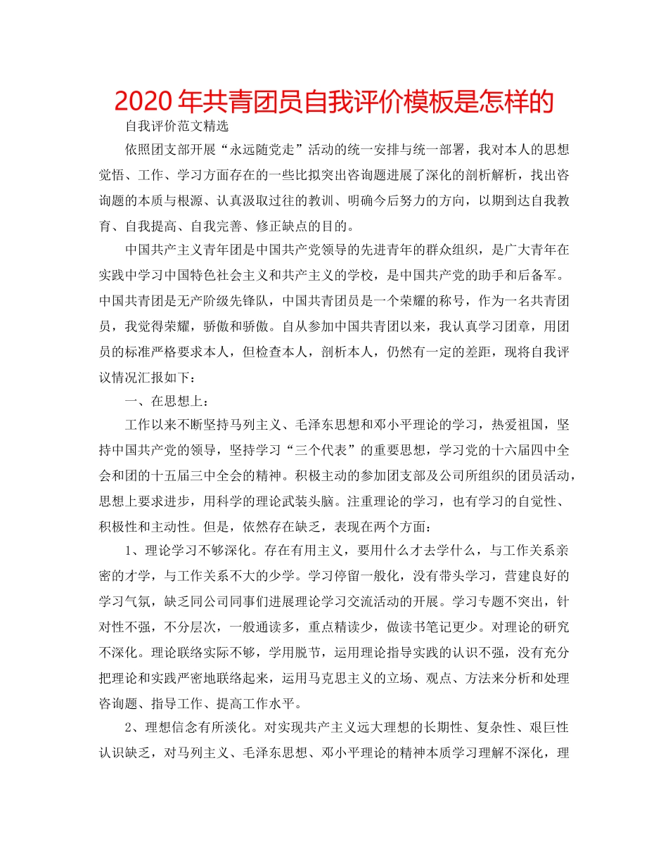 2024年共青团员自我评价模板是怎样的 _第1页