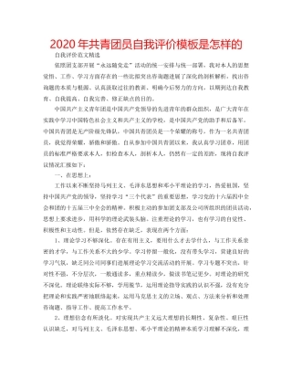 2024年共青团员自我评价模板是怎样的 