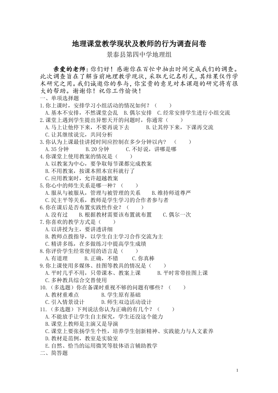 当前地理课堂教学现状及教师的行为调查问卷_第1页