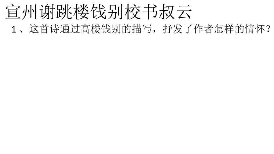 宣州谢跳楼饯别校书叔云_第1页