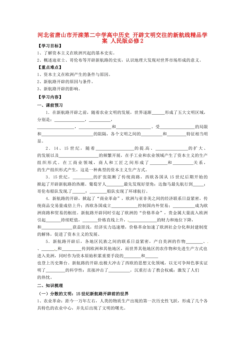 河北省唐山市开滦第二中学高中历史 开辟文明交往的新航线精品学案 人民版必修2_第1页