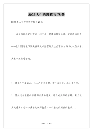 2024人生哲理格言78条