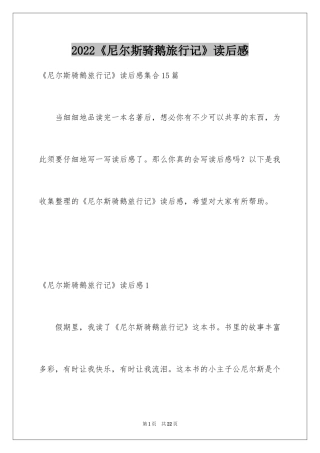 2024《尼尔斯骑鹅旅行记》读后感_13