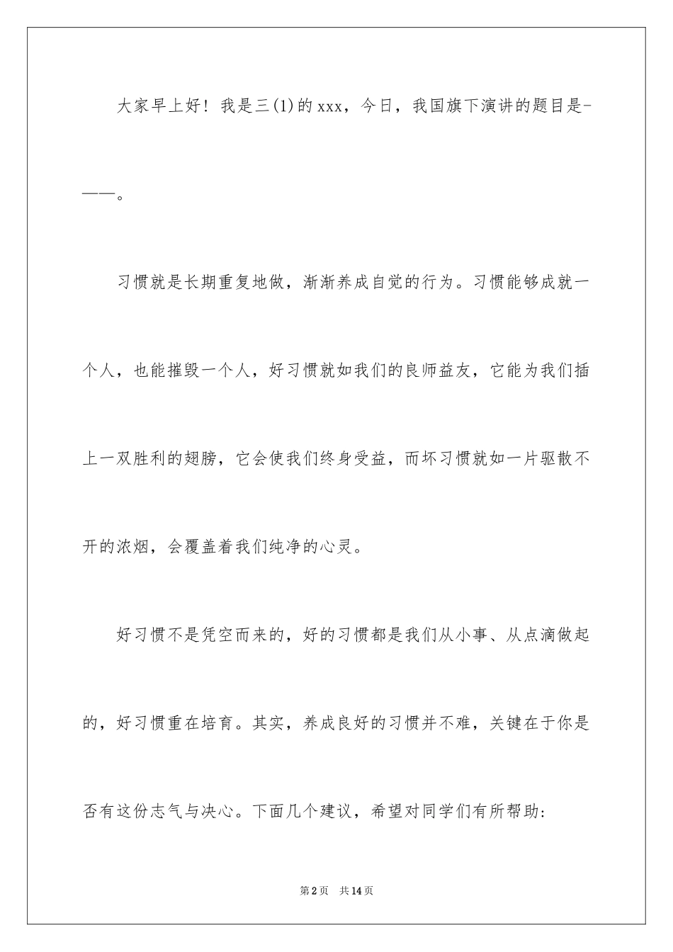 2024好习惯伴我成长演讲稿_14_第2页