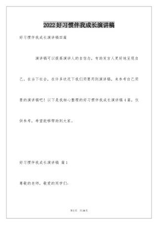 2024好习惯伴我成长演讲稿_14