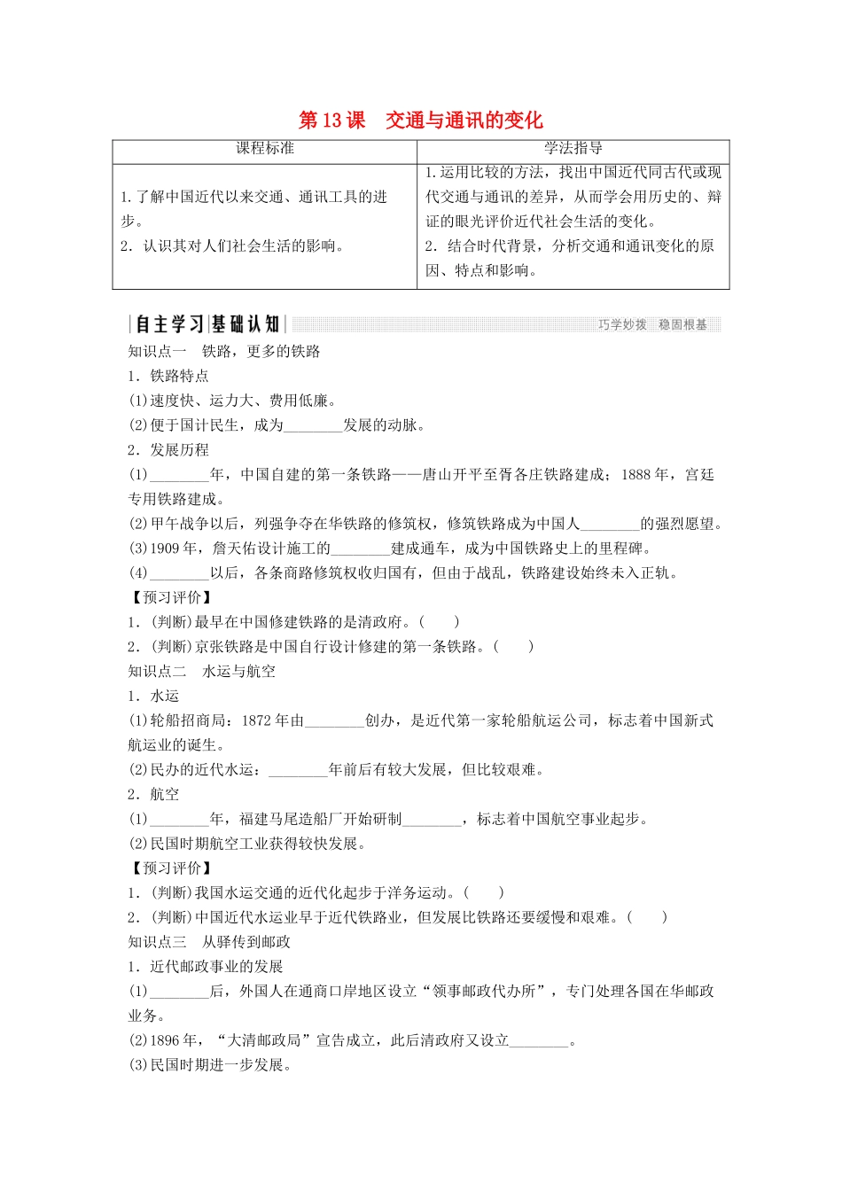 高中历史 第二单元 工业文明的崛起和对中国的冲击 2-13 交通与通讯的变化学案 岳麓版必修2-岳麓版高一必修2历史学案_第1页