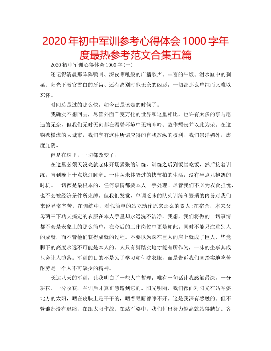 2024年初中军训参考心得体会1000字年度最热参考范文合集五篇 _第1页