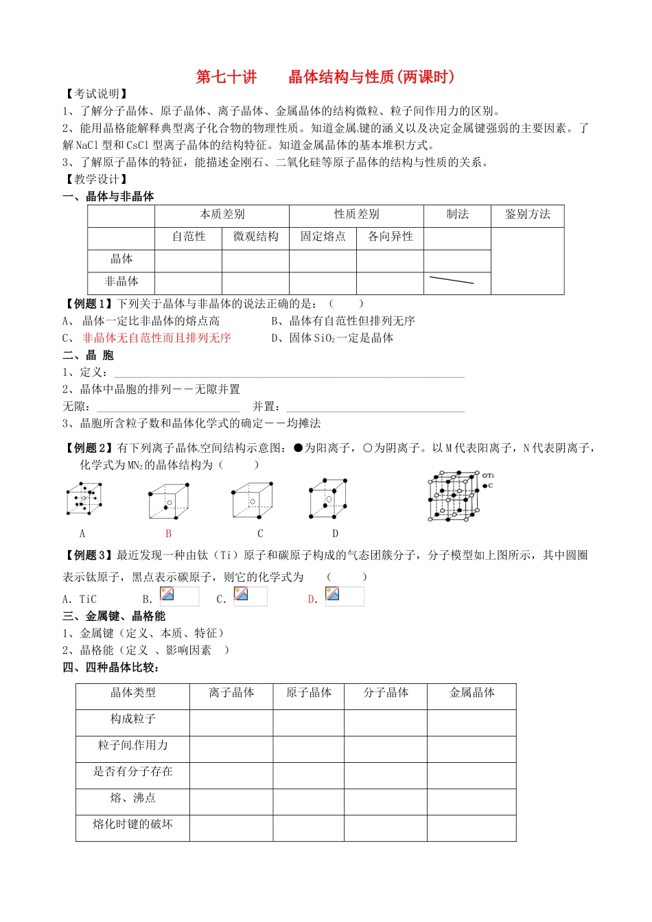 江苏省淮安中学高三化学一轮复习 第七十讲 晶体结构与性质学案+课时作业_第1页