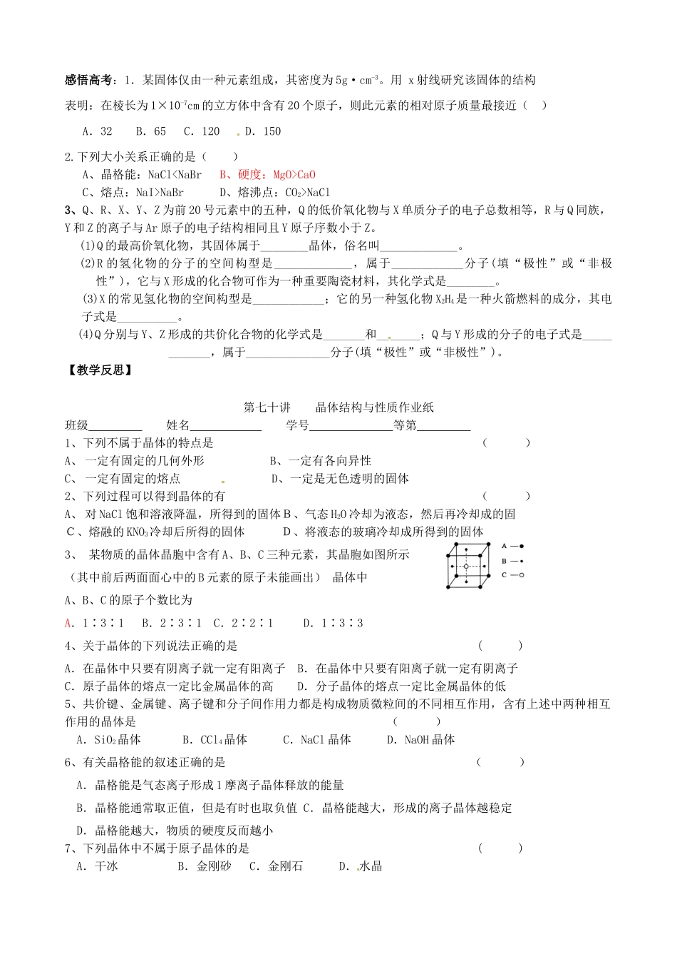 江苏省淮安中学高三化学一轮复习 第七十讲 晶体结构与性质学案+课时作业_第3页