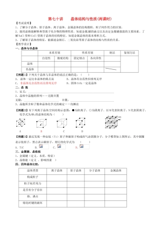 江苏省淮安中学高三化学一轮复习 第七十讲 晶体结构与性质学案+课时作业