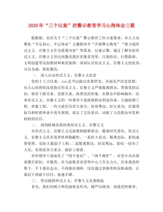 2024年“三个以案”的警示教育学习心得体会三篇 