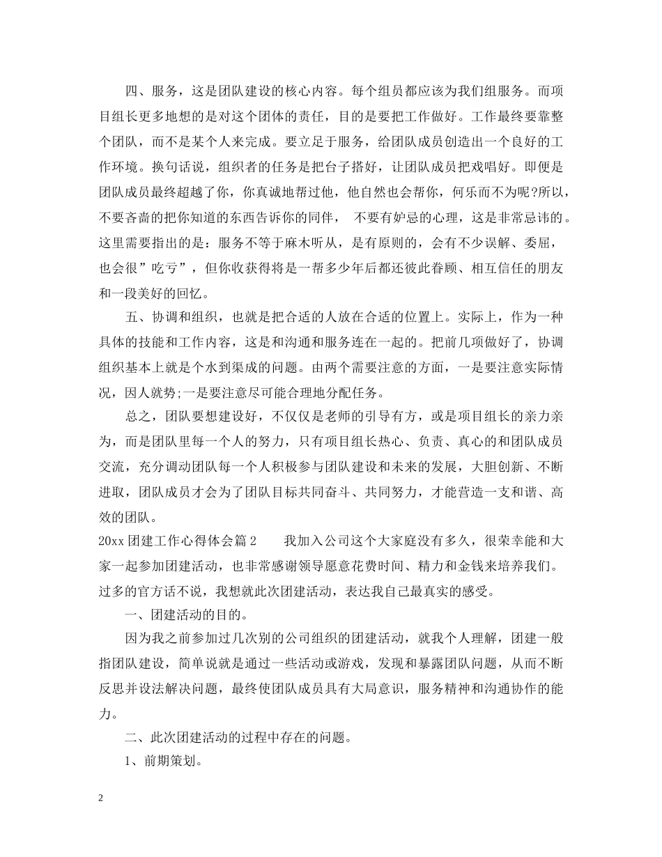 20XX年团建工作心得体会 _第2页
