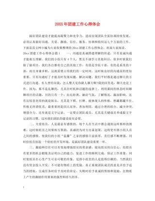 20XX年团建工作心得体会 