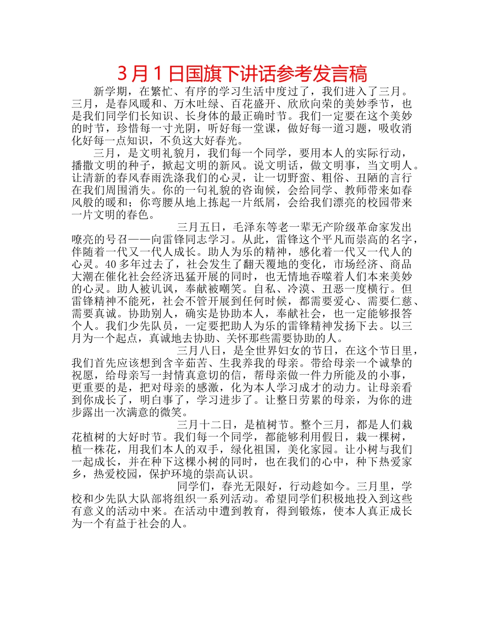 3月1日国旗下讲话参考发言稿 _第1页