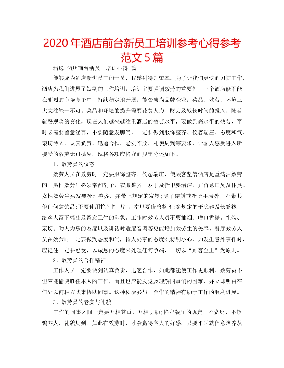 2024年酒店前台新员工培训参考心得参考范文5篇 _第1页