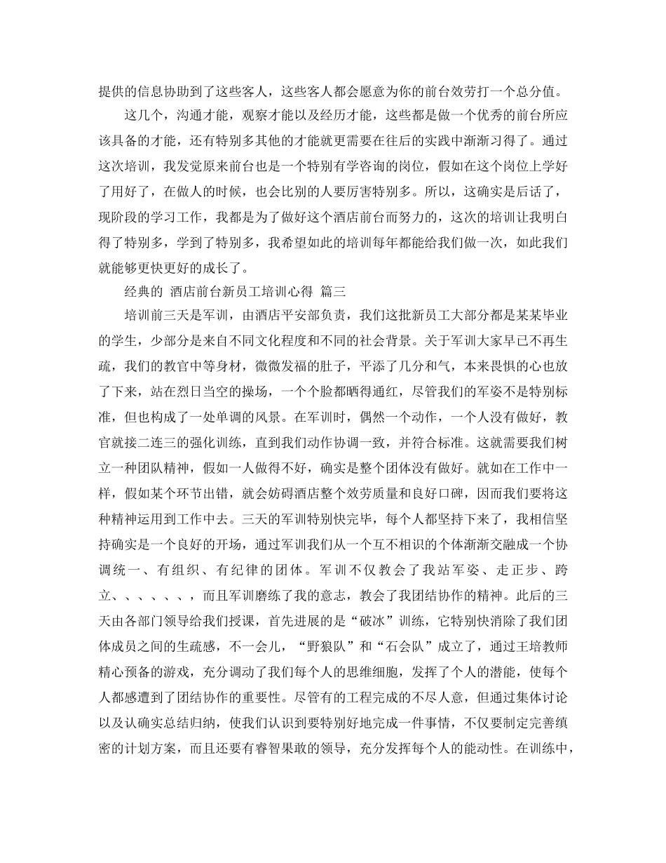 2024年酒店前台新员工培训参考心得参考范文5篇 _第3页